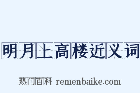 明月上高楼近义词是什么意思的图片